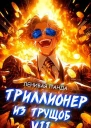 Триллионер из трущоб  7