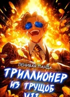 Триллионер из трущоб  7
