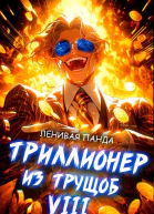 Триллионер из трущоб 8 СИ