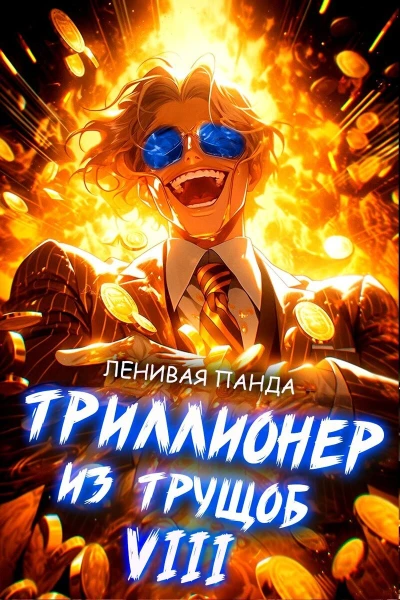 Триллионер из трущоб 8 СИ
