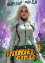 Триллионер из трущоб  9