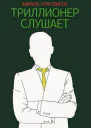 Триллионер слушает