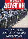 Триллионы для диктатуры олигархов Что будет после Путина