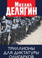 Триллионы для диктатуры олигархов Что будет после Путина