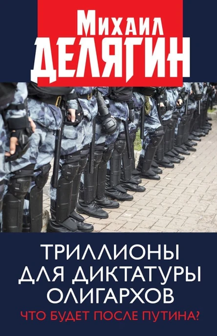 Триллионы для диктатуры олигархов Что будет после Путина
