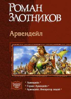 Трилогия Арвендейл