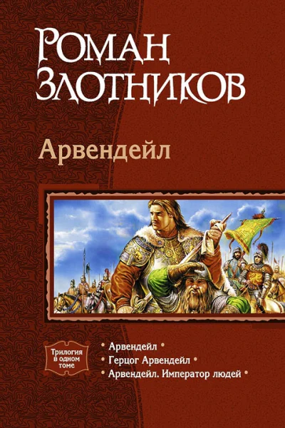 Трилогия Арвендейл