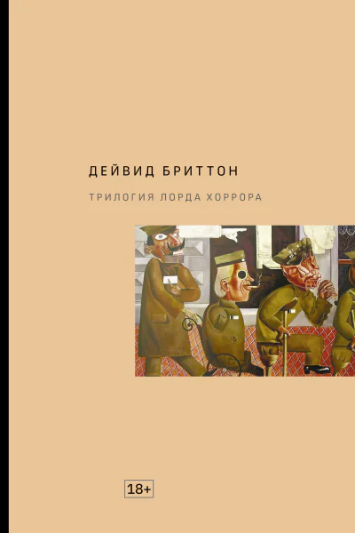 Трилогия Лорда Хоррора  Дейвид Бриттон