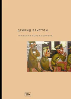 Трилогия Лорда Хоррора