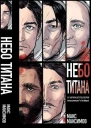Трилогия Небо Титана Небо Земли Небо над моим домом