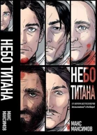 Трилогия Небо Титана Небо Земли Небо над моим домом
