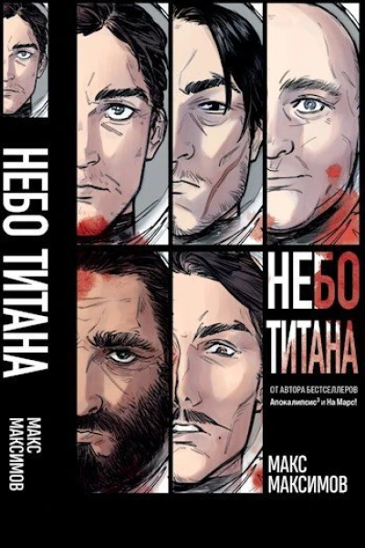 Трилогия Небо Титана Небо Земли Небо над моим домом