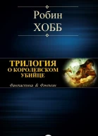 Трилогия о королевском убийце