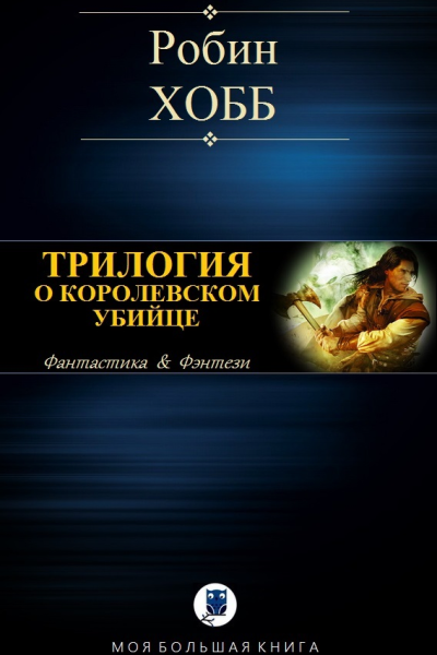 Трилогия о королевском убийце