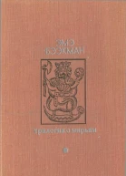 Трилогия о Мирьям