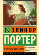 Трилогия о мисс Билли