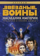 Трилогия о Трауне 1 Наследник Империи