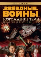 Трилогия о Трауне 2 Возрождение тьмы