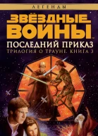 Трилогия о Трауне 3 Последний приказ