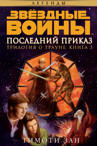 Трилогия о Трауне 3 Последний приказ