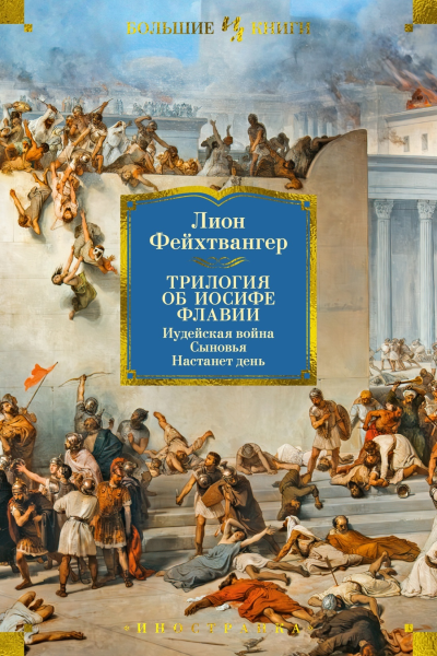 Трилогия об Иосифе Флавии