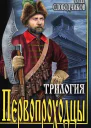 Трилогия Первопроходцы