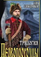 Трилогия Первопроходцы