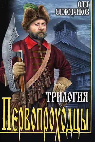 Трилогия Первопроходцы