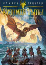 Трилогия Харканаса Книга 1 Кузница Тьмы  Стивен Эриксон