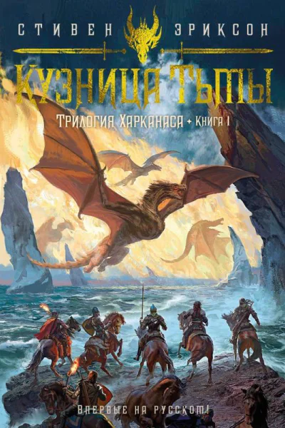 Трилогия Харканаса Книга 1 Кузница Тьмы  Стивен Эриксон