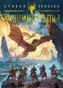 Трилогия Харканаса Книга 1 Кузница Тьмы