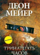 Тринадцать часов