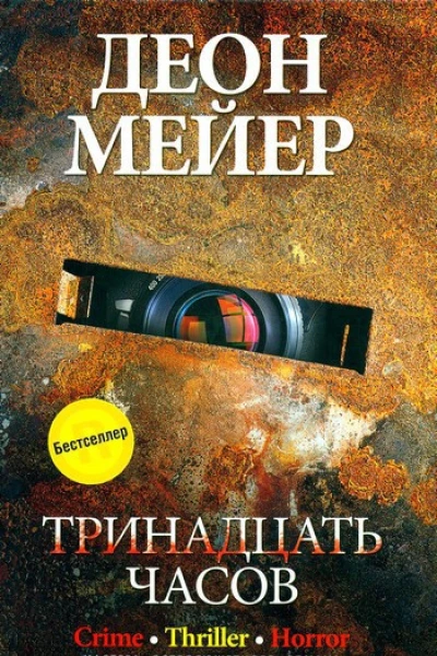 Тринадцать часов
