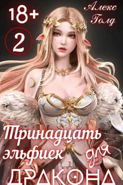 Тринадцать эльфиек для ДРАКОНА 2 СИ