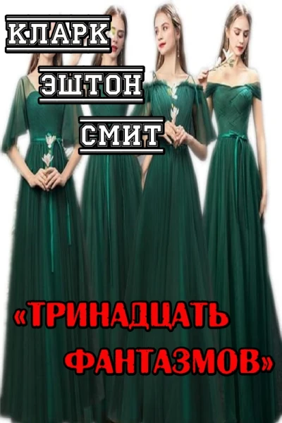 Тринадцать фантазмов