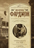 Тринадцать гостей Смерть белее снега сборник