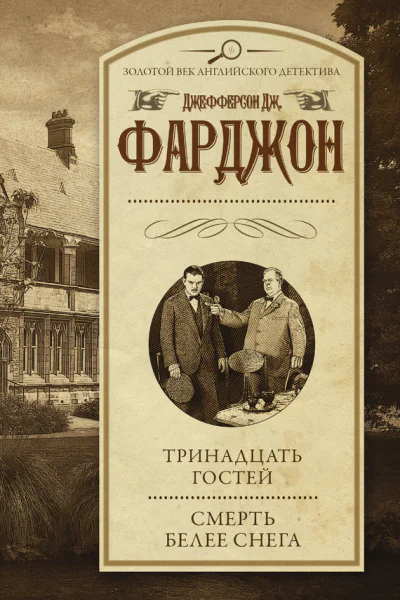 Тринадцать гостей Смерть белее снега сборник