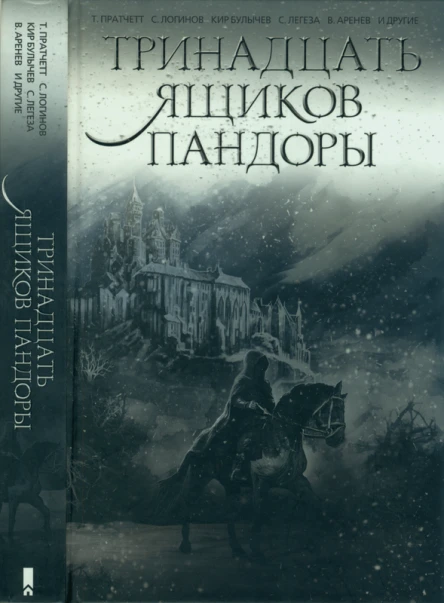 Тринадцать ящиков Пандоры  сборник