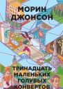 Тринадцать маленьких голубых конвертов