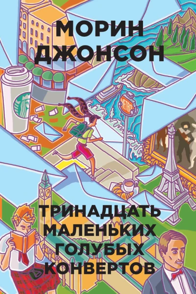 Тринадцать маленьких голубых конвертов