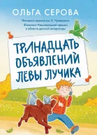 Тринадцать объявлений Лёвы Лучика