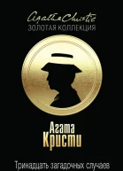 Тринадцать загадочных случаев сборник
