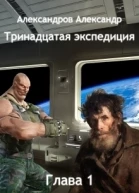 Тринадцатая экспедиция Глава первая СИ