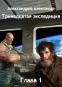 Тринадцатая экспедиция