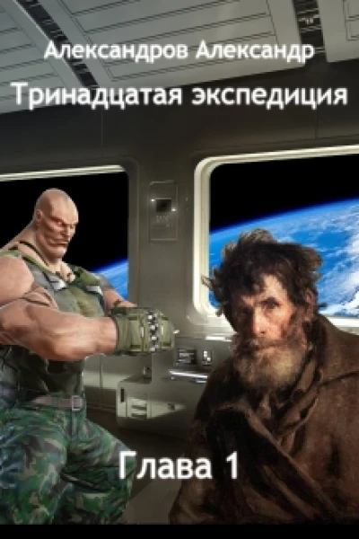 Тринадцатая экспедиция