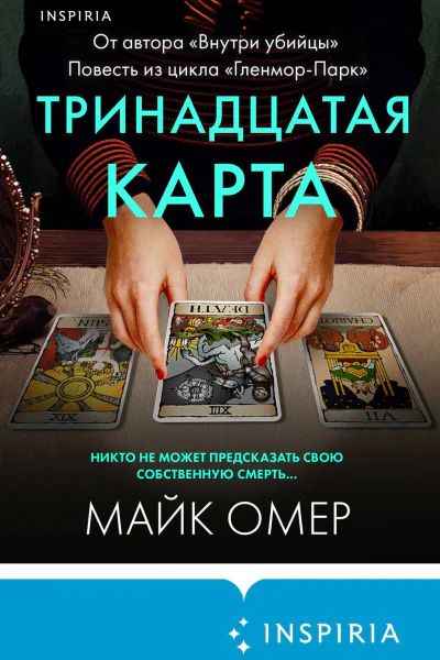 Тринадцатая карта