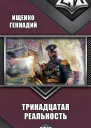Тринадцатая реальность СИ