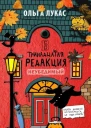 Тринадцатая редакция Книга 5 Неубедимый
