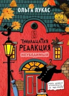 Тринадцатая редакция Книга 5 Неубедимый