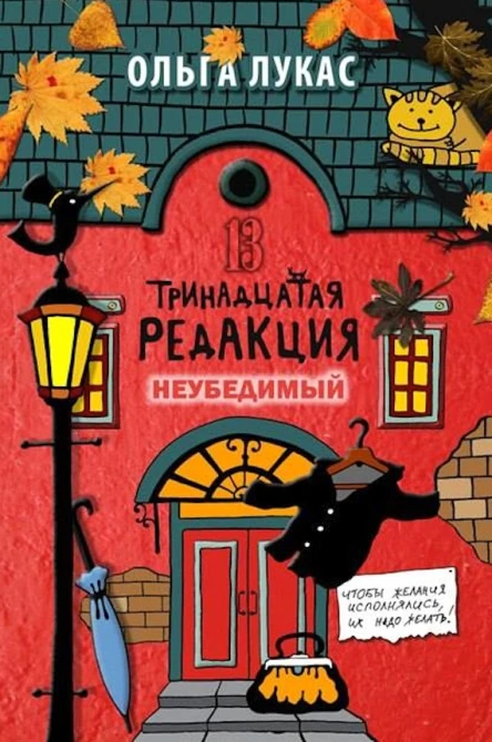 Тринадцатая редакция Книга 5 Неубедимый